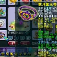 乾坤紫玉带等级120 五行水 锻炼等级11 镶嵌黑宝石