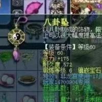 八卦坠 | 等级60 | 耐久度572 | 