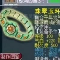珠翠玉环 | 等级100 | 耐久度500 | 五行 水 | 