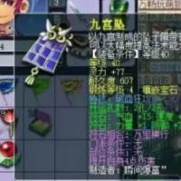 九宫坠 | 等级40 | 耐久度607 |