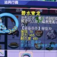 碧水青龙 | 等级70 | 耐久度450 |